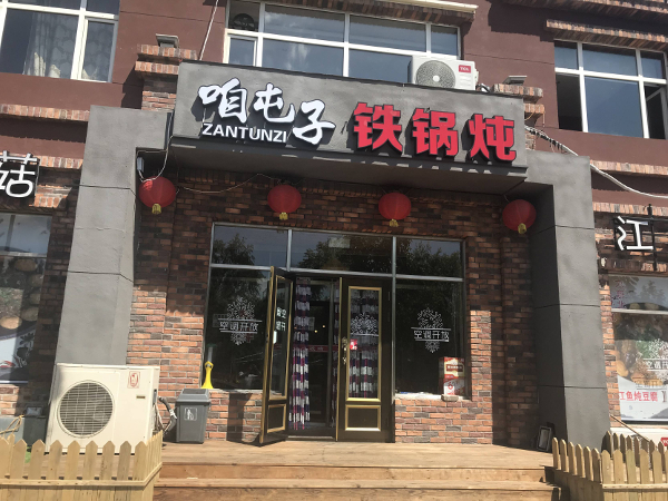 咱屯子铁锅炖加盟